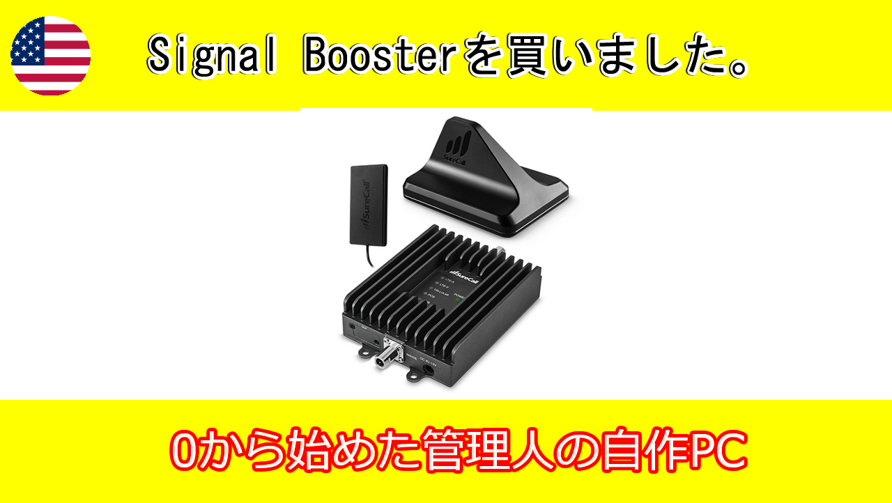 0から始めた管理人の自作pc Signal Boosterを買いました Tina Tim アメリカ暮らし